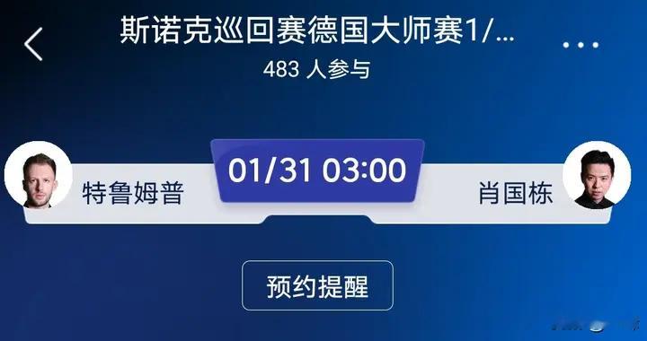 斯诺克德国大师赛1/4决赛，肖国栋战特鲁姆普，凌晨精彩推荐