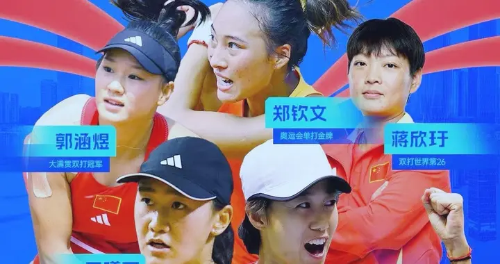 金花一姐落选国家队！王欣瑜无缘比利简金杯太意外 诞生三大疑问