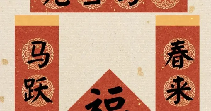 马年五言春联精选，意境唯美值得收藏