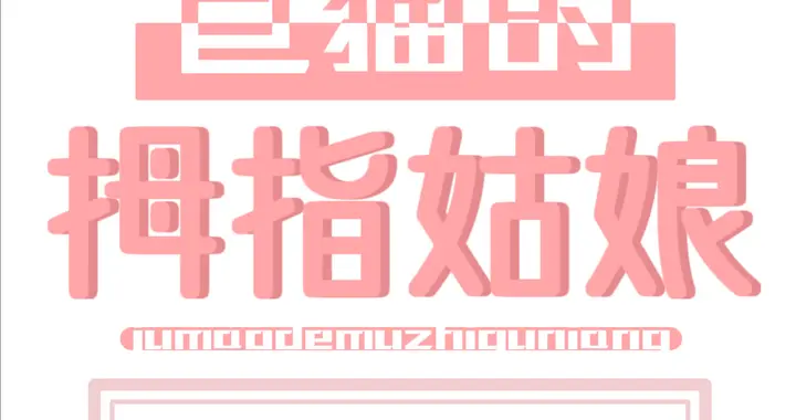 星际背景穿越甜文——《巨猫的拇指姑娘》