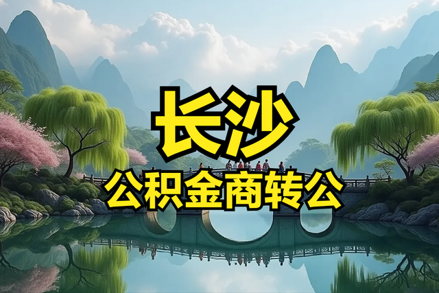 长沙市公积金商转公全攻略