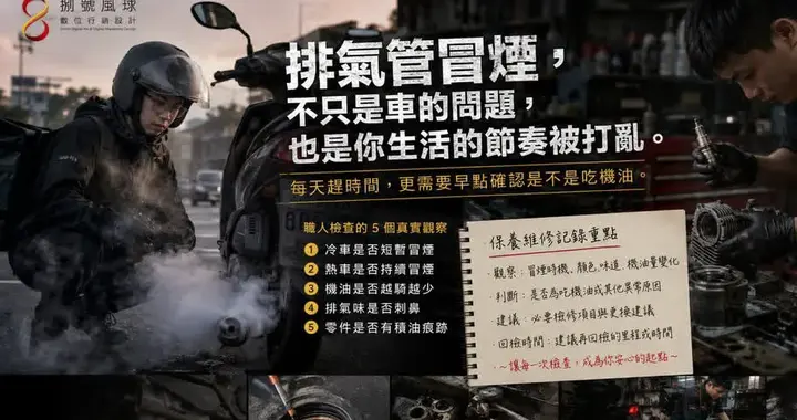 🏍️排气管冒烟别慌！先看这几点，90%都不是大问题