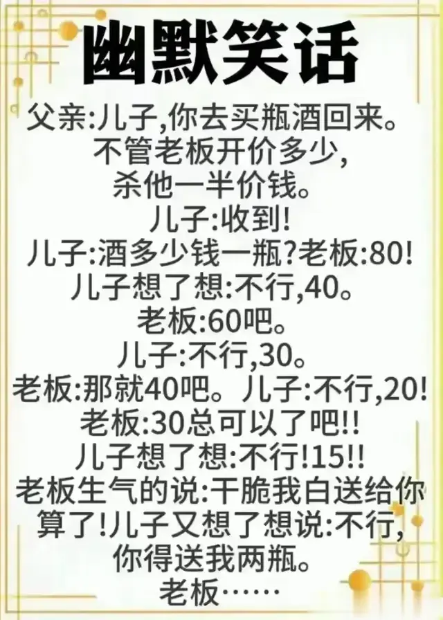 儿子买酒砍价令人啼笑皆非，幽默段子，脑洞大开，轻松减压！