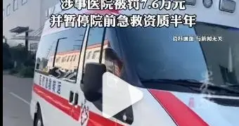 救护车违令截单致死罚7.6万，加剧民公医院信任鸿沟