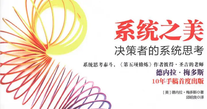 《系统之美》读书总结