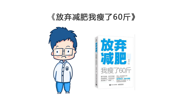 一起读书《放弃减肥我瘦了60斤》