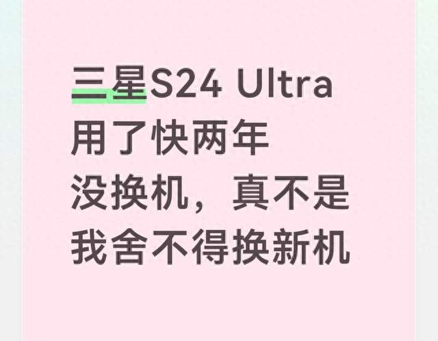 三星S24 Ultra用了快两年没换机，真不是我舍不得换新机