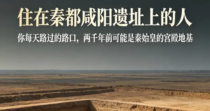 你每天路过的路口，两千年前可能是秦始皇的宫殿地基