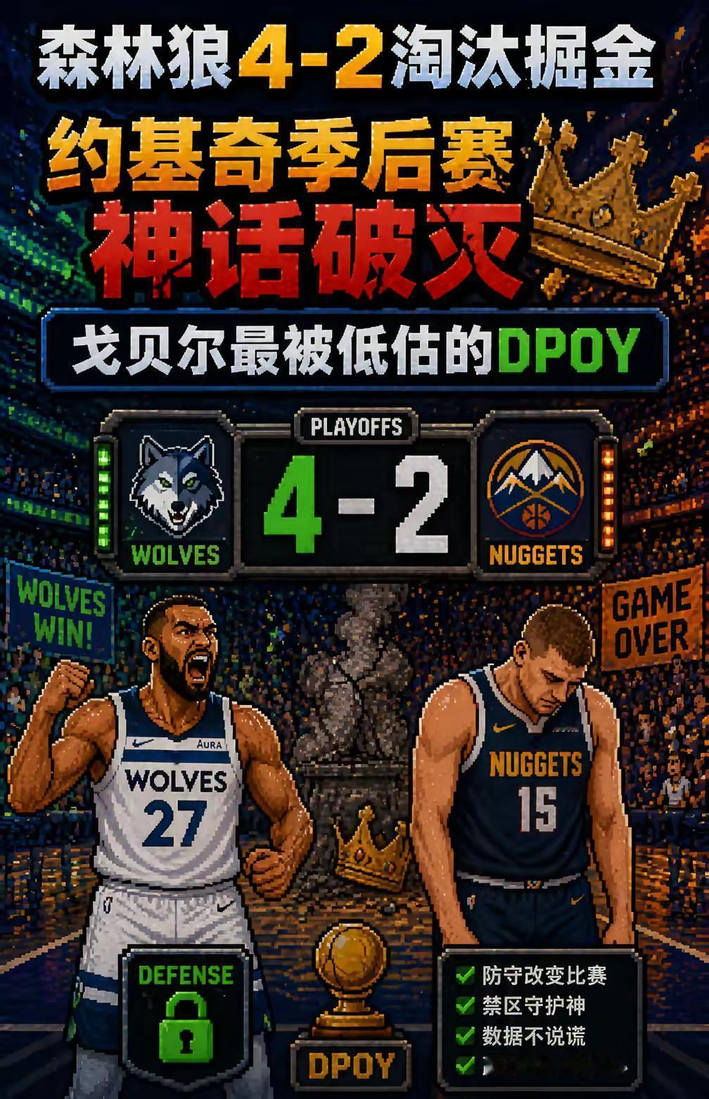 约老师被淘汰出局 森林狼4:2淘汰掘金。约老师被戈贝尔防死 关键时刻英...