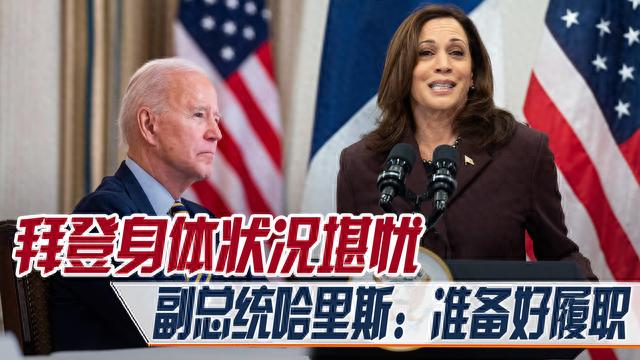 拜登身体状况堪忧，美副总统哈里斯：准备好履职，下任总统会是谁