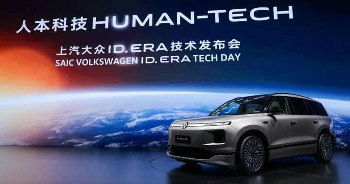 九大黑科技亮相：ID. ERA技术发布会揭开上汽大众智能电动新篇章