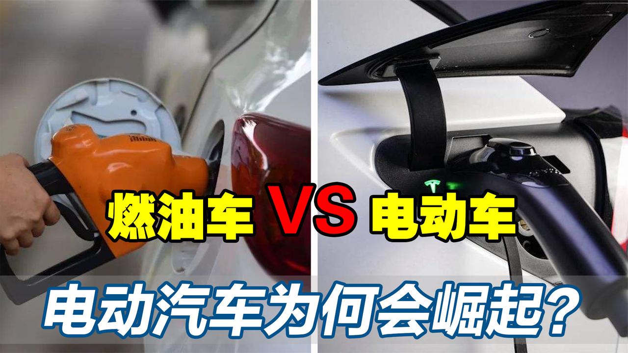 燃油车将会被淘汰？曾被抛弃的电动汽车，凭什么能打败燃油车？