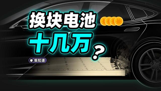 换电池贵上天，新能源车电池咋这么娇贵？车主哭了！