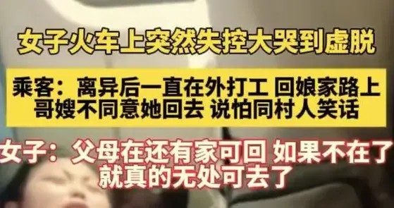 火车上的哭声：一场关于“家”的残酷解构