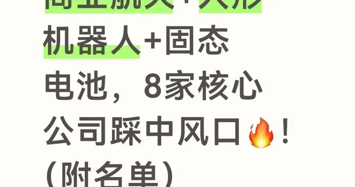 商业航天+人形机器人+固态电池，8家核心公司踩中风口（附名单）