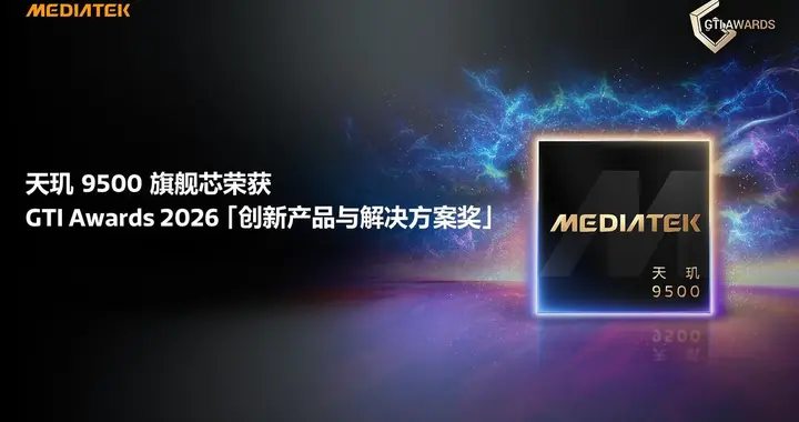 天玑9500斩获 GTI Awards 2026,移动体验迈向更智能...