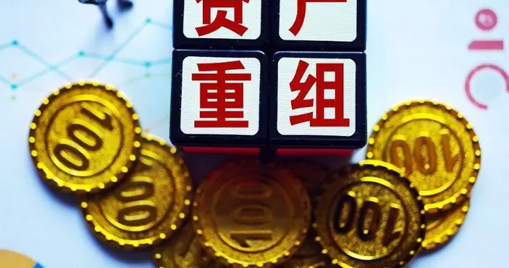 重大资产重组工作推进中等，8家公司晚间发布公告