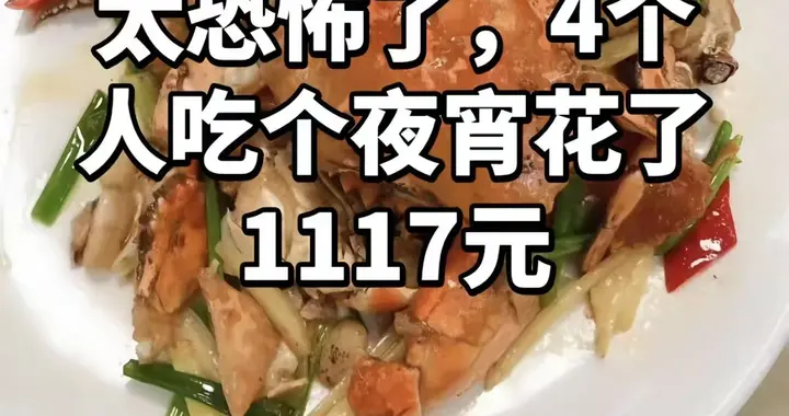 10只皮皮虾461元，深圳女子吐槽潮汕大排档宰客，辱骂潮汕人黑心