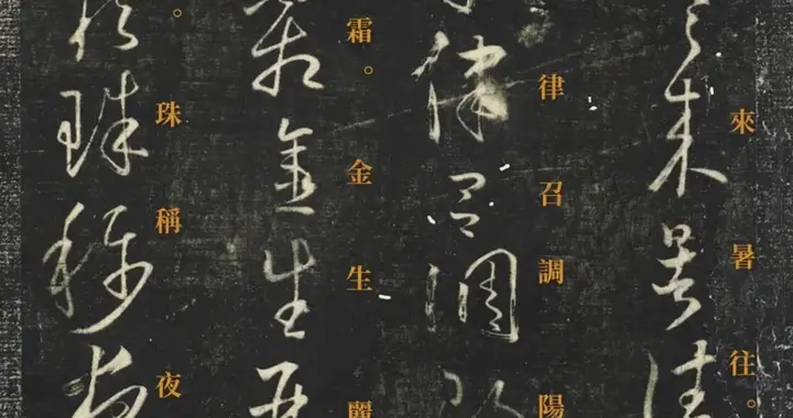 怀素小草千字文《停云馆帖》版完整分享（带释文对照）