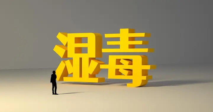 湿气重和阳虚是两回事，大家不要搞错了！