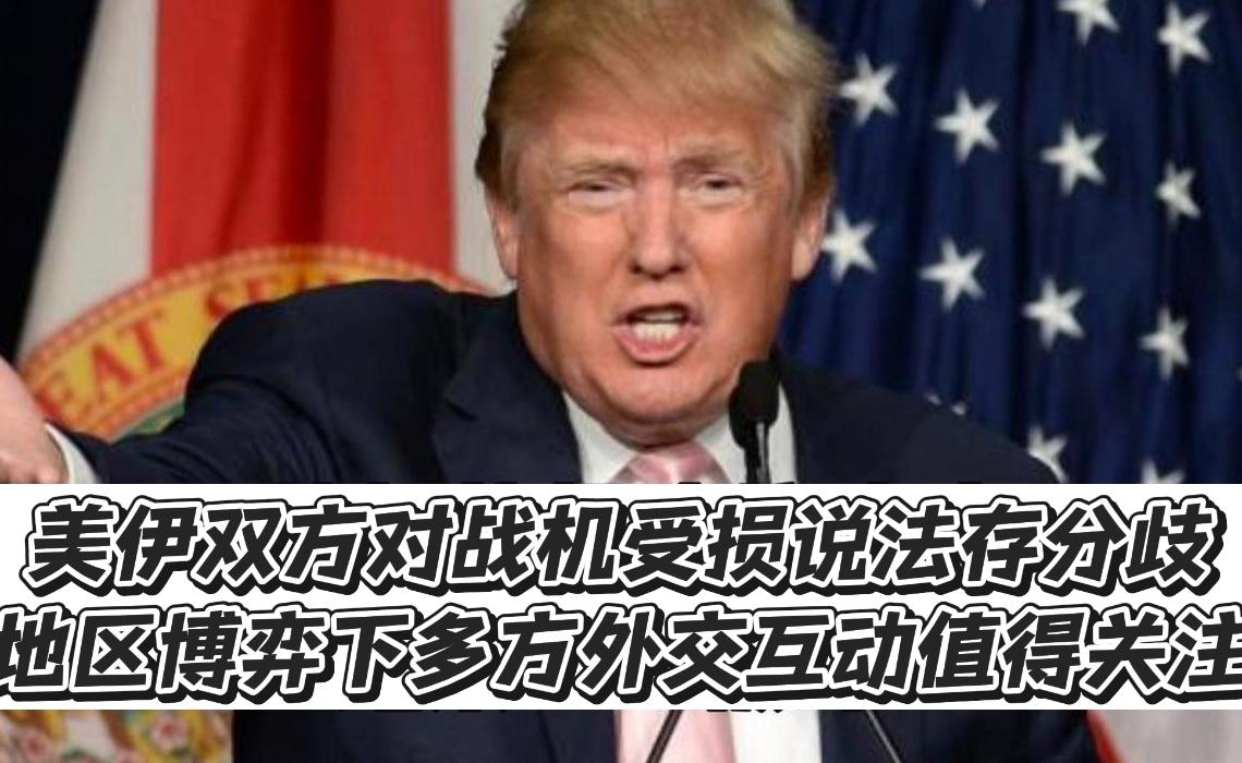 美伊双方对战机受损说法存分歧，地区博弈下多方外交互动值得关注