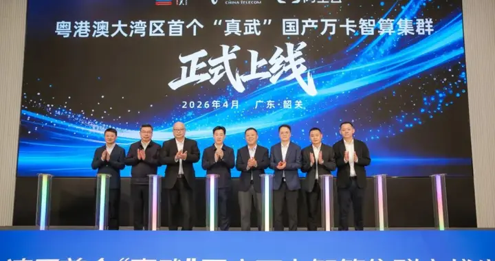 电信阿里联手！打造10万卡智算集群！