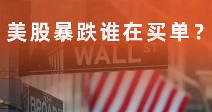 美股暴跌，然后呢？