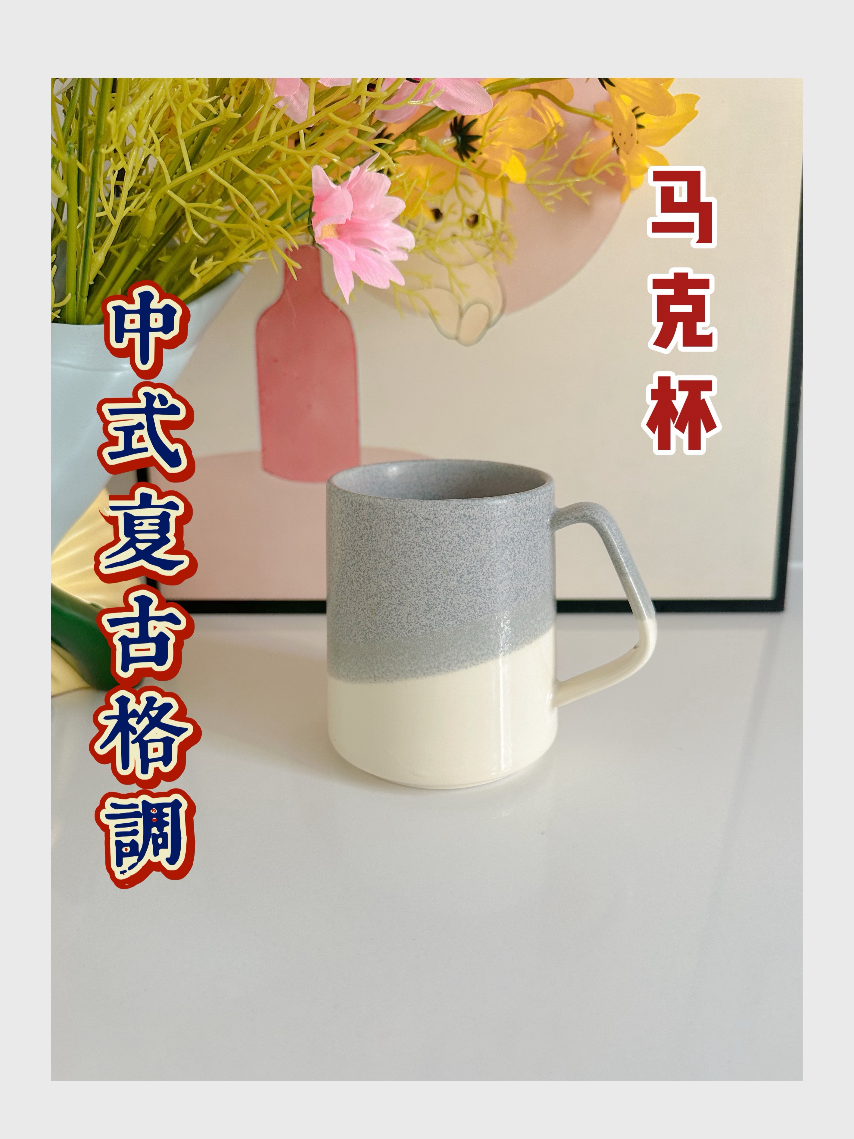 低调优雅，超爱的马克杯