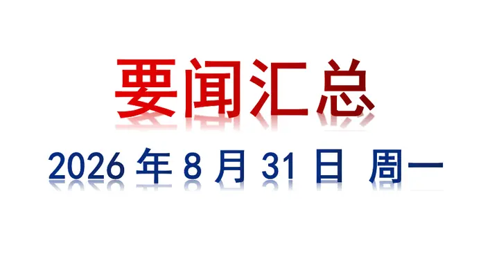8月31日 周一 要闻汇总