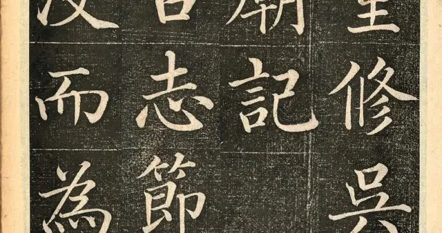 【佳作欣赏】清代名碑——沈岱楷书《重修吴相伍大夫庙记》