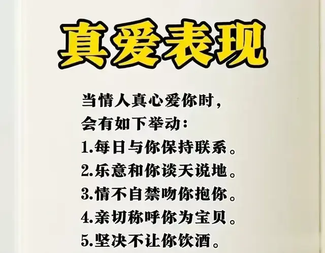 真爱表现