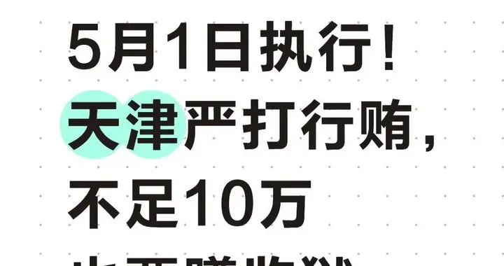 天津5月1日起行贿不足10万也要入狱，后果你绝对没想到！