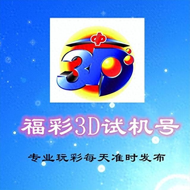 试机号码：2025026期福彩3D模拟试机号码来了，全小组合组六号码