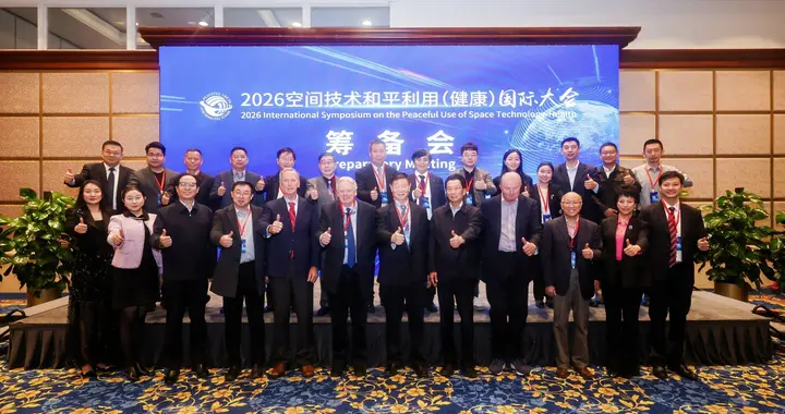 2026空间技术和平利用（健康）国际大会的“朋友圈”进一步扩大