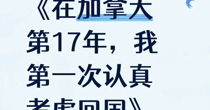 渴望回国的加拿大华裔，陷入“回来不甘心，不回受不了”的纠结中