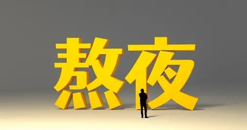 注意！有这8个表现说明身体严重缺觉！