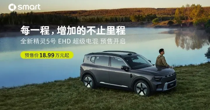 豪华混动新选择：全新smart  EHD超级电混预售启动，18.99万元起