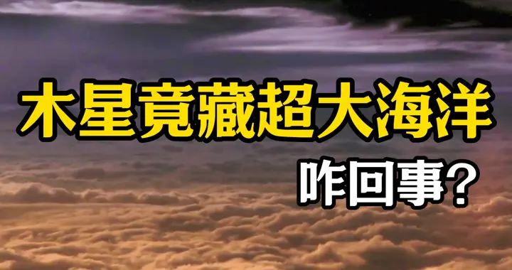 木星竟藏着能吞没4个地球的超大海洋？真相大揭秘！