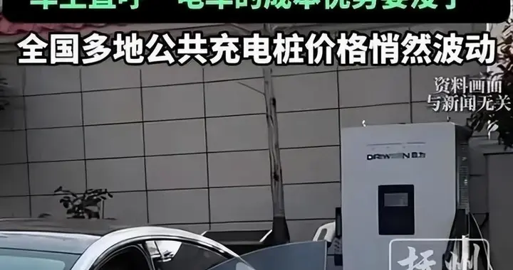 电车“省钱神话”彻底破防？充电价跳涨，车主表示：还不如开油车