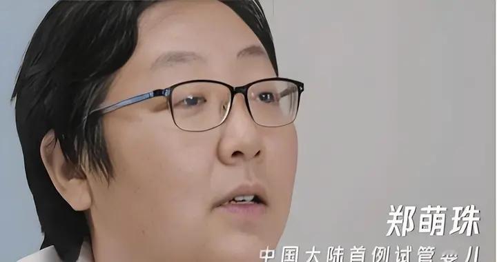 试管婴儿活不过40？中国首例试管婴儿郑萌珠：未满40岁，已生孩子