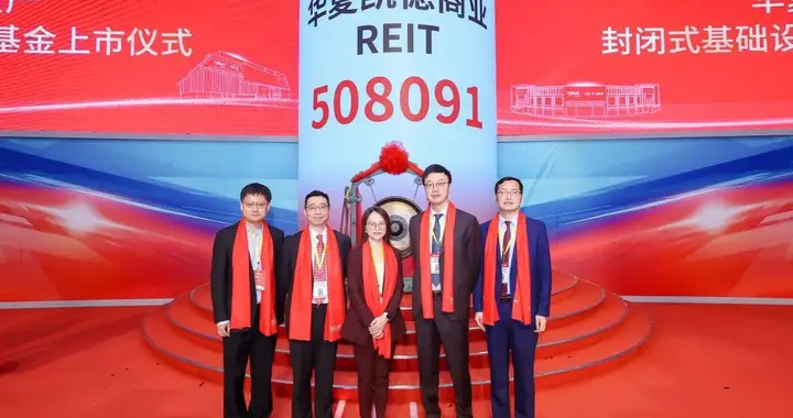 华夏凯德商业REIT完成上交所上市，毕马威为其提供专业服务