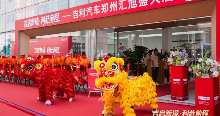 郑州吉利准车主购车新地标 郑州汇旭4S店新店开业