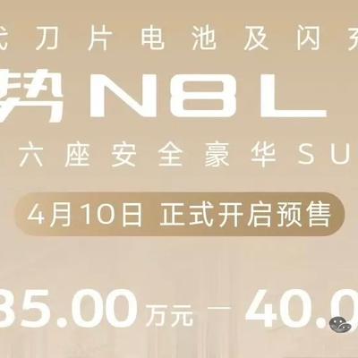冯凶化吉：全新腾势N8L闪充版开始预售。