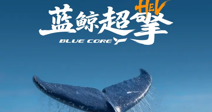 城区油耗低至2.98L，长安汽车“蓝鲸超擎混动”开启燃油新时代