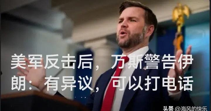 美军反击后，万斯警告伊朗：有异议，可以打电话