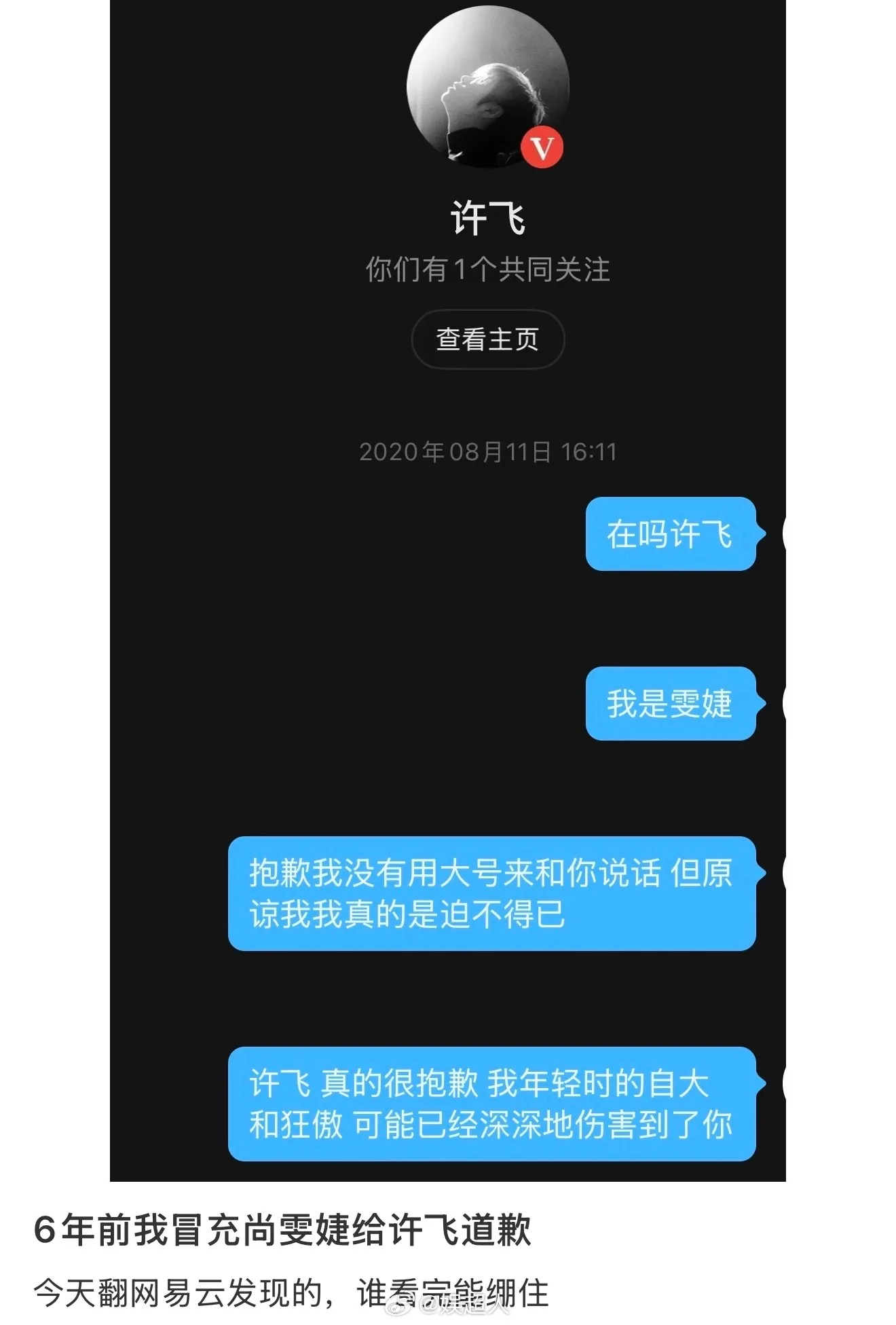 6年前我冒充尚雯婕给许飞道歉 有网友发出了自己6年前冒充尚雯婕给许飞道...