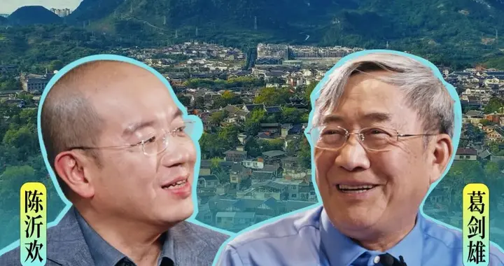 贵州的人口红利有多强？听听著名历史地理学家葛剑雄教授怎么说？