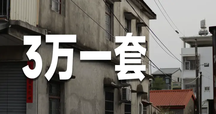 从鹤岗到宝鸡，再到北海道，“3万”的房子为何正在变多？