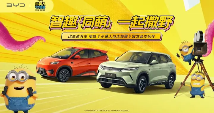 比亚迪汽车合作小黄人大电影，线上线下全矩阵联动“闹翻”暑期档
