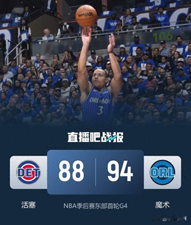 NBA季后赛生死战：班凯罗半场轰22分，魔术却落后活塞